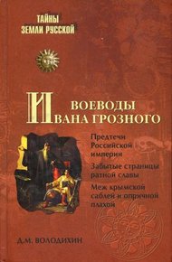 Обложка книги Воеводы Ивана Грозного