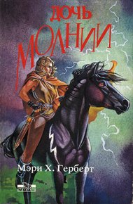 Обложка книги Дочь молнии