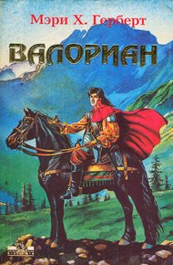 Обложка книги Валориан