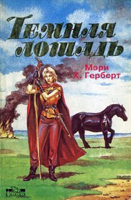 Обложка книги Темная лошадь