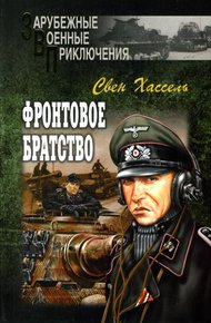 Обложка книги Фронтовое братство