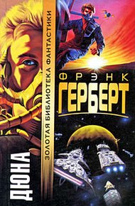 Обложка книги Дюна