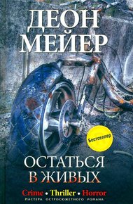 Обложка книги Остаться в живых