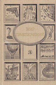 Обложка книги Мир приключений, 1990 (№33)