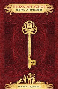Обложка книги Семь ангелов