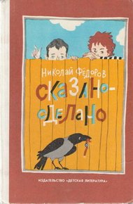 Обложка книги Сказано — сделано