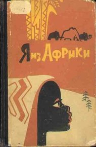 Обложка книги Я из Африки