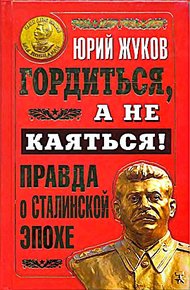 Обложка книги Гордиться, а не каяться!