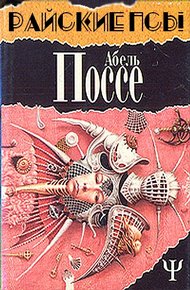 Обложка книги Райские псы