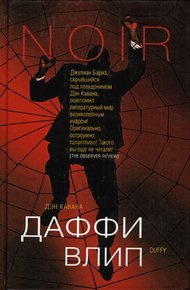 Обложка книги Даффи влип