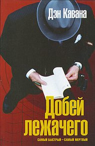 Обложка книги Добей лежачего