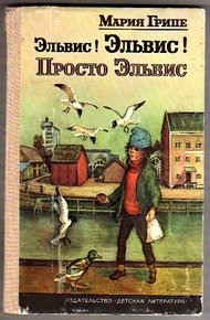 Обложка книги Эльвис! Эльвис!