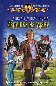 Обложка книги Ангелы Миллениума. Игрушка на удачу