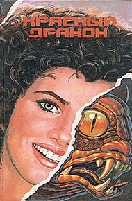 Обложка книги Красный дракон