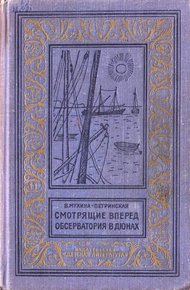 Обложка книги Смотрящие вперед. Обсерватория в дюнах