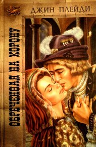 Обложка книги Обреченная на корону