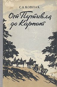 Обложка книги От Путивля до Карпат