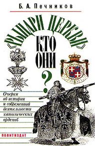 Обложка книги «Рыцари церкви». Кто они? Очерки об истории и современной деятельности католических орденов