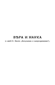 Обложка книги Вера и наука (о книге В. Ильина "Материализм и эмпириокритицизм")