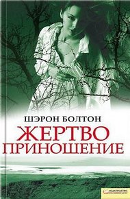 Обложка книги Жертвоприношение