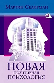 Обложка книги Новая позитивная психология: Научный взгляд на счастье и смысл жизни