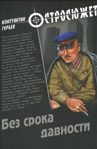 Обложка книги Без срока давности