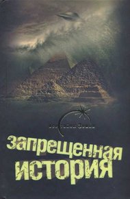 Обложка книги Запрещенная история