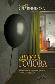 Обложка книги Легкая голова