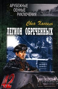 Обложка книги Легион обреченных