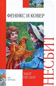 Обложка книги Феникс и ковер