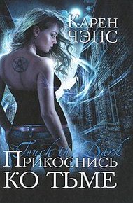 Обложка книги Прикоснись ко тьме