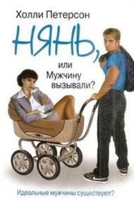 Обложка книги Нянь, или мужчину вызывали?