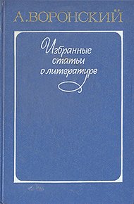 Обложка книги Искусство видеть мир (О новом реализме)