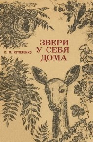 Обложка книги Звери у себя дома