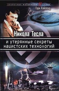 Обложка книги Никола Тесла и утерянные секреты нацистских технологий