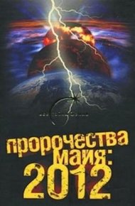 Обложка книги Пророчества майя: 2012
