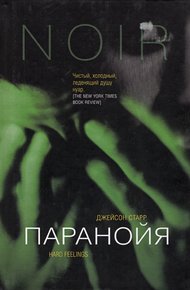 Обложка книги Паранойя