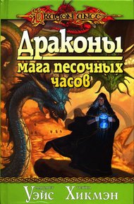 Обложка книги Драконы мага песочных часов
