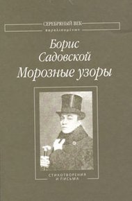 Обложка книги Морозные узоры: Стихотворения и письма