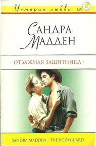 Обложка книги Отважная защитница
