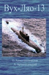 Обложка книги ВУХ-ЛЯО-13. (Восточная улыбка "Хиросимы" - Лукавый ядерный оскал)