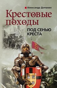 Обложка книги Крестовые походы. Под сенью креста