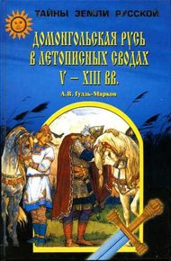 Обложка книги Домонгольская Русь в летописных сводах V-XIII вв.