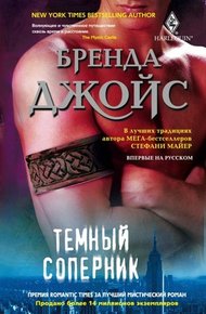 Обложка книги Темный соперник