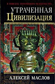 Обложка книги Утраченная цивилизация