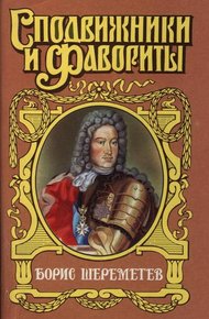 Обложка книги Фельдмаршал Борис Шереметев