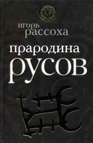 Обложка книги Прародина Русов