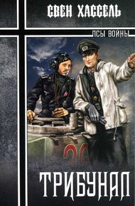 Обложка книги Трибунал