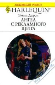 Обложка книги Ангел с рекламного щита