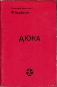 Обложка книги Дюна